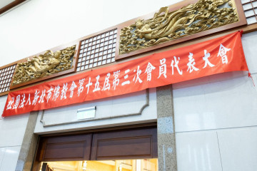 新北市佛教會第三次會員代表大會