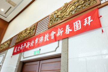 新北市佛教會115年歲次丙午年新春團拜